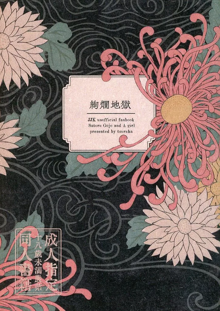 呪術廻戦 絢蘭地獄 / つるは （五条悟） / hage