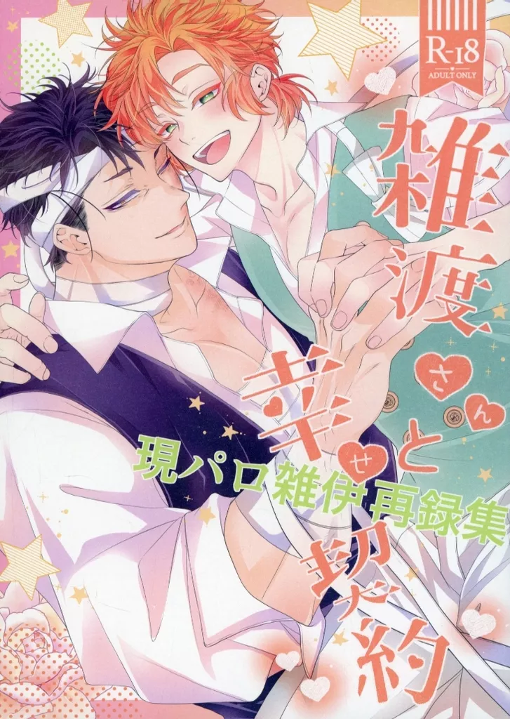 現パロ雑伊再録集 雑渡さんと幸せ契約 – 落第忍者乱太郎 – 雑渡昆奈門 善法寺伊作