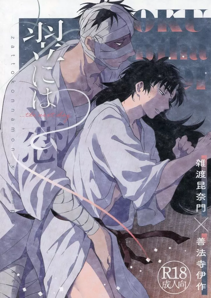 翌には恋 – 落第忍者乱太郎（忍たま乱太郎） – 忍たま乱太郎） 翌には恋 / 鷲尾 （雑渡昆奈門 善法寺伊作