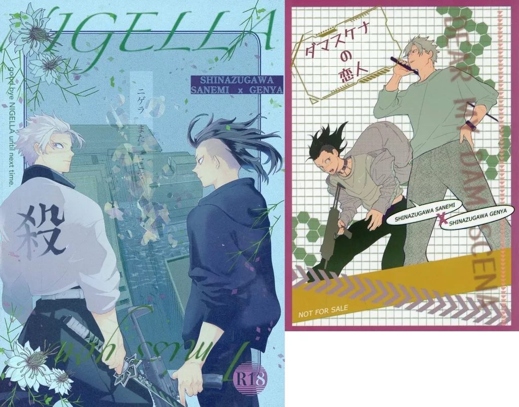 鬼滅の刃 【2冊セット】ニゲラ またここで / コヤギ （不死川実弥×不死川玄弥） / ロックフィル牧場