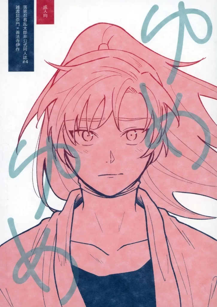 落第忍者乱太郎(忍たま乱太郎) ゆめゆめ / や (雑渡昆奈門×善法寺伊作) / やめてる