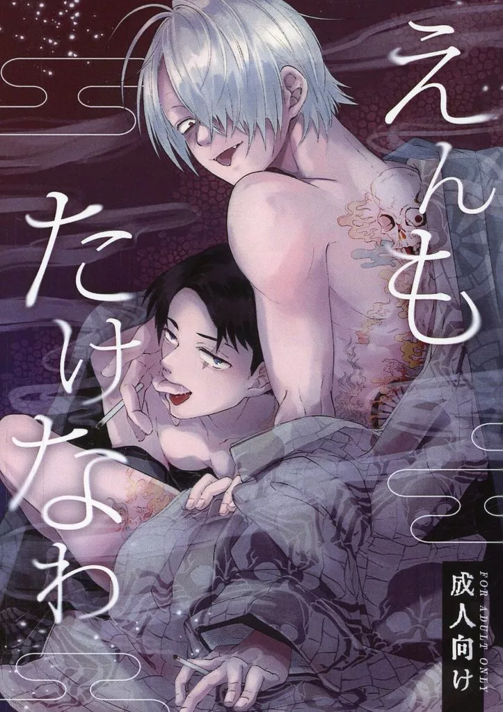 ゲゲゲの鬼太郎 えんもたけなわ / 花ゆん (ゲゲ郎×水木) / からから騒ぎ
