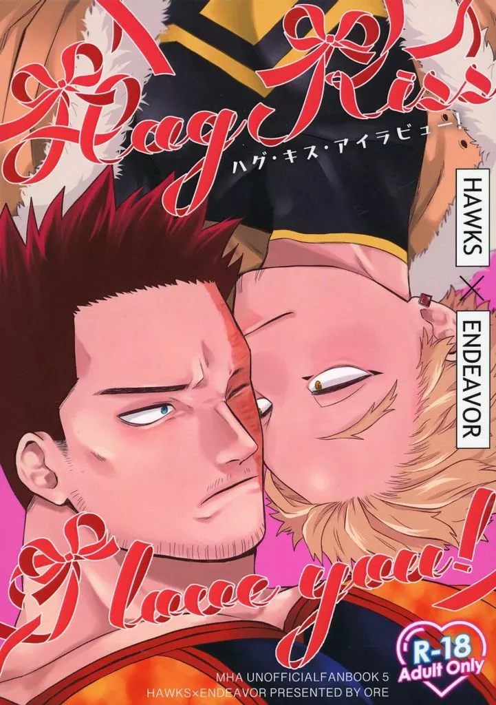 僕のヒーローアカデミア Hug Kiss I love you！ / おれ （ホークス×エンデヴァー） / corkscrew