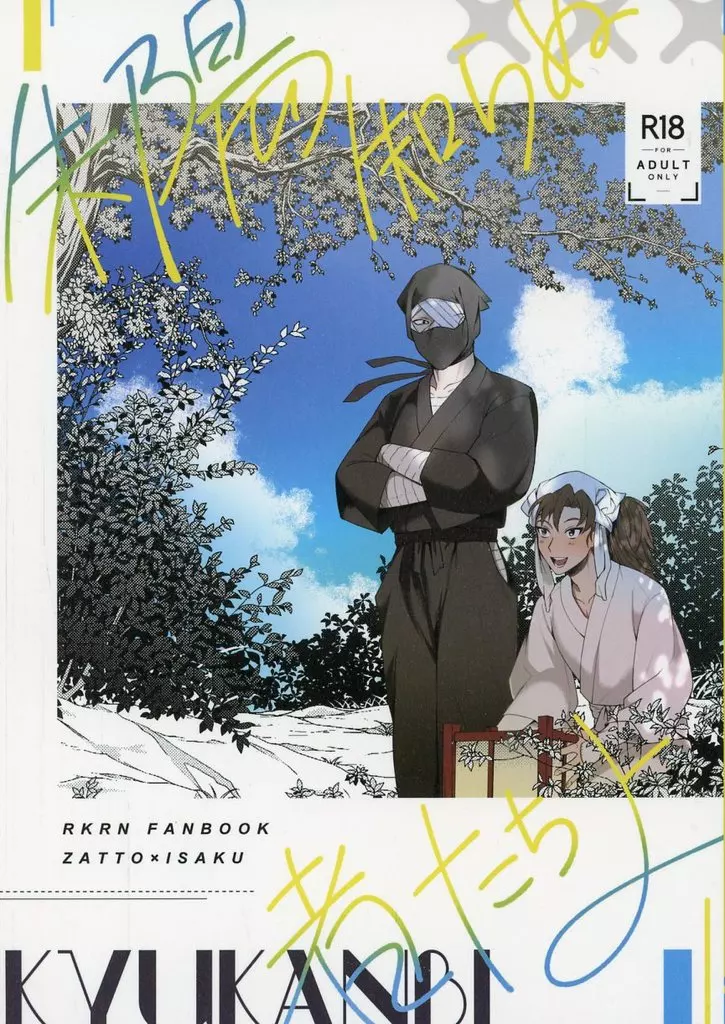 朱陽知らぬ者たちよ – 落第忍者乱太郎 – 雑渡昆奈門 善法寺伊作
