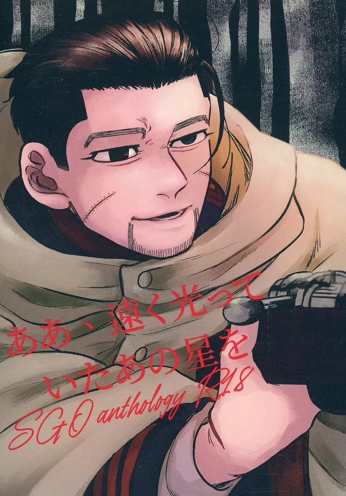 ああ、遠く光っていたあの星を – ゴールデンカムイ – 杉元佐一 尾形百之助