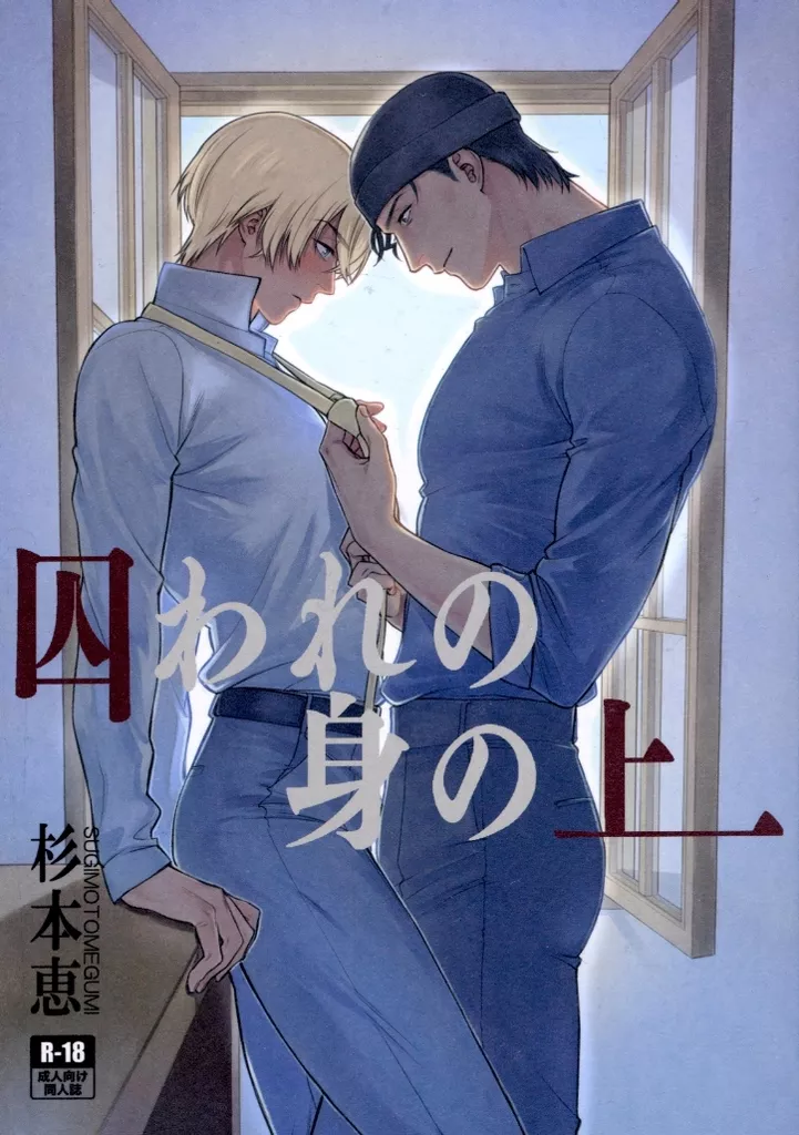 【A5サイズ】囚われの身の上