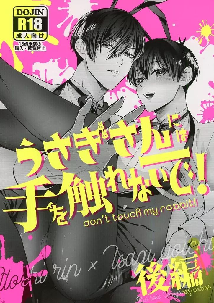 ブルーロック うさぎさんには手を触れないで　後編 / クリヤ （糸師凛×潔世一） / エレクトロックス