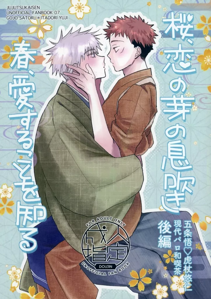 桜、恋の芽の息吹 春、愛すること知る 後編 – 呪術廻戦 – 五条悟 虎杖悠仁