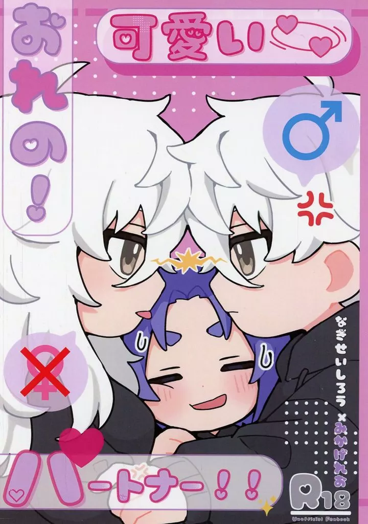 ブルーロック おれの！可愛い パートナー！！ / ぐどん （凪誠士郎×御影玲王） / どんちゃんさわぎ