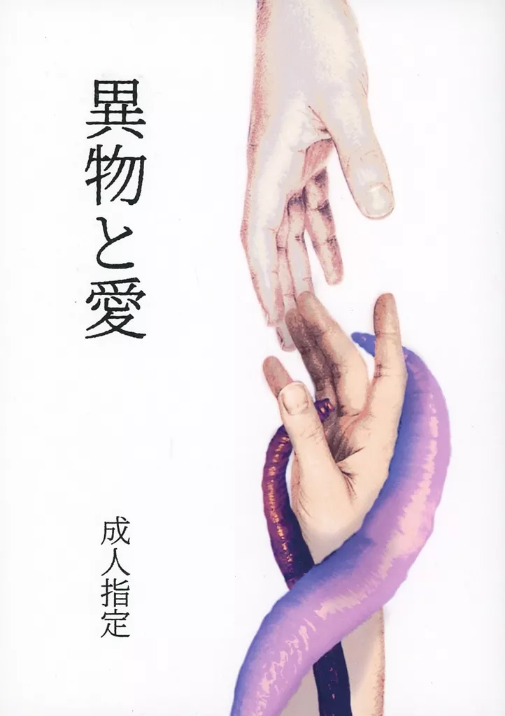 異物と愛 ZHOMI523085image