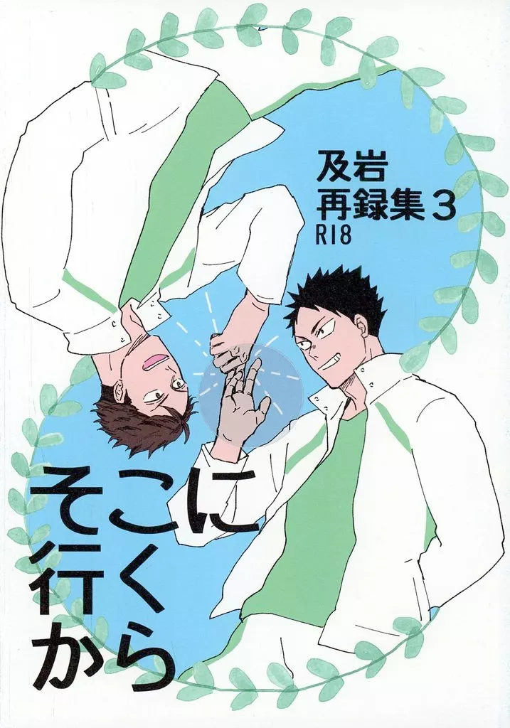 ハイキュー！！ 及岩再録集 3 そこに行くから / ぼたん （及川徹×岩泉一） / その汗と涙はしおからい