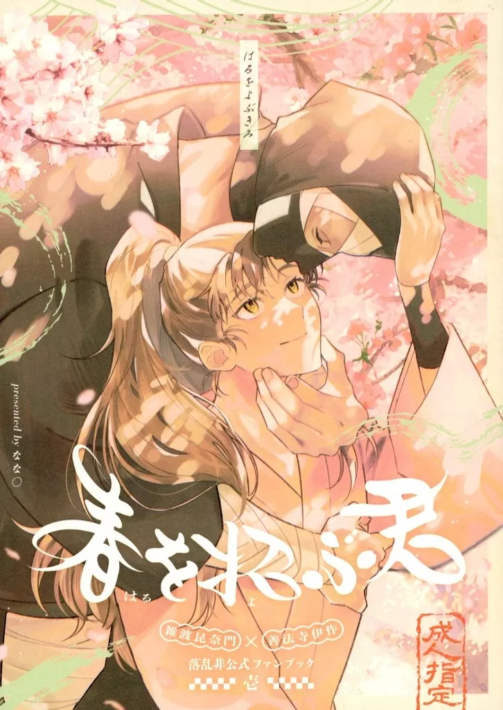 落第忍者乱太郎（忍たま乱太郎） 春を招ぶ君 / なな〇 （雑渡昆奈門×善法寺伊作） / annyon