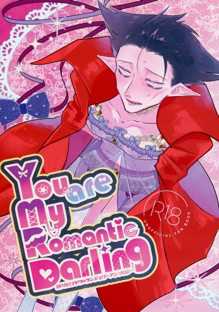 吸血鬼すぐ死ぬ 【冊子単品】You are My Romantic Darling / おちゃも / あげ太郎 （ロナルド×ドラルク） / ざくざくころり。