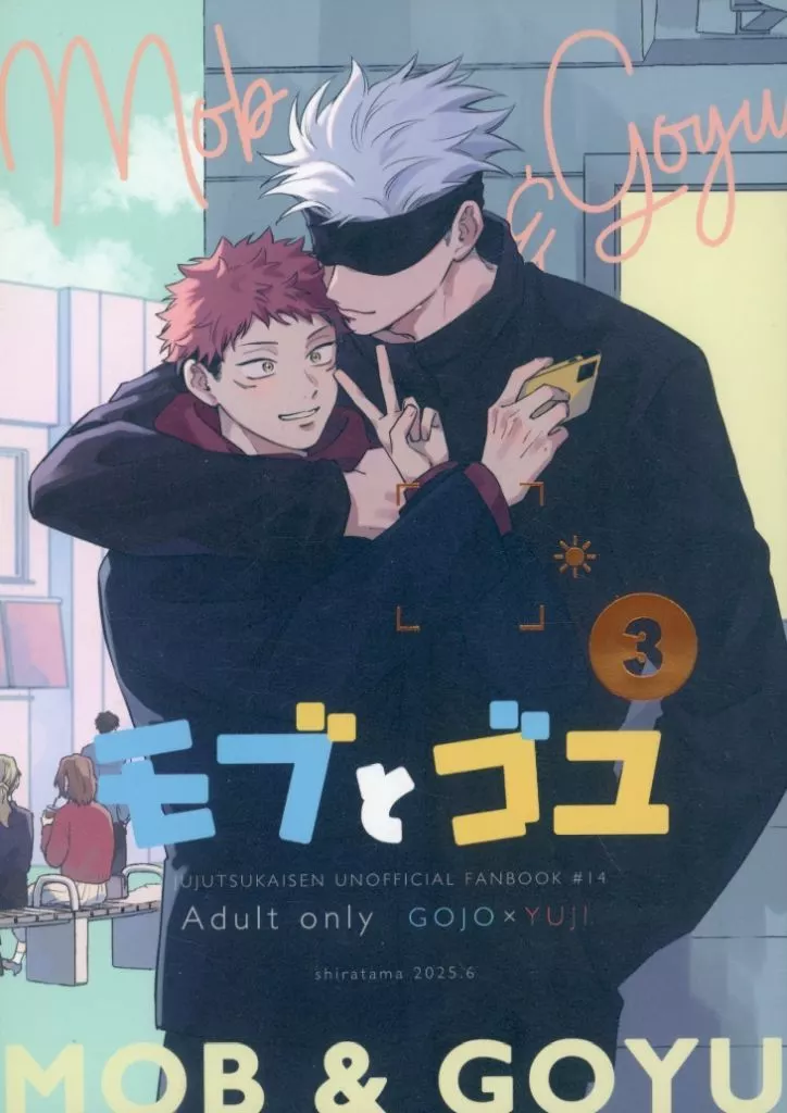 モブとゴユ 3 ZHOMI523380image