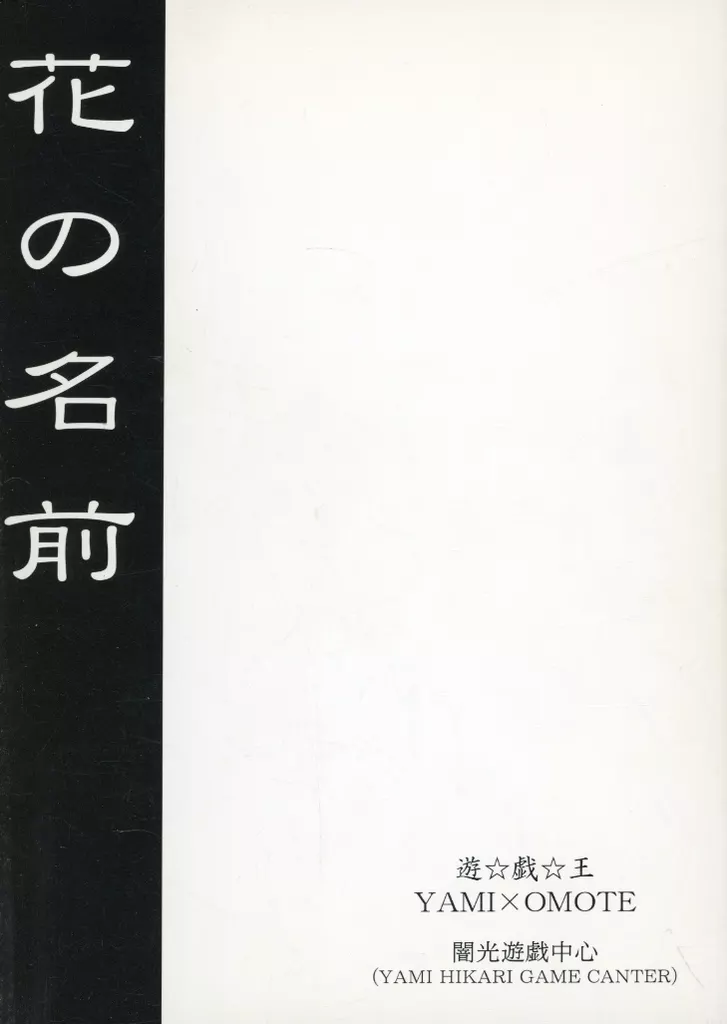 遊戯王 花の名前 / 森花 (闇遊戯×武藤遊戯) / 闇光遊戯中心(やみひかりゲームセンター)