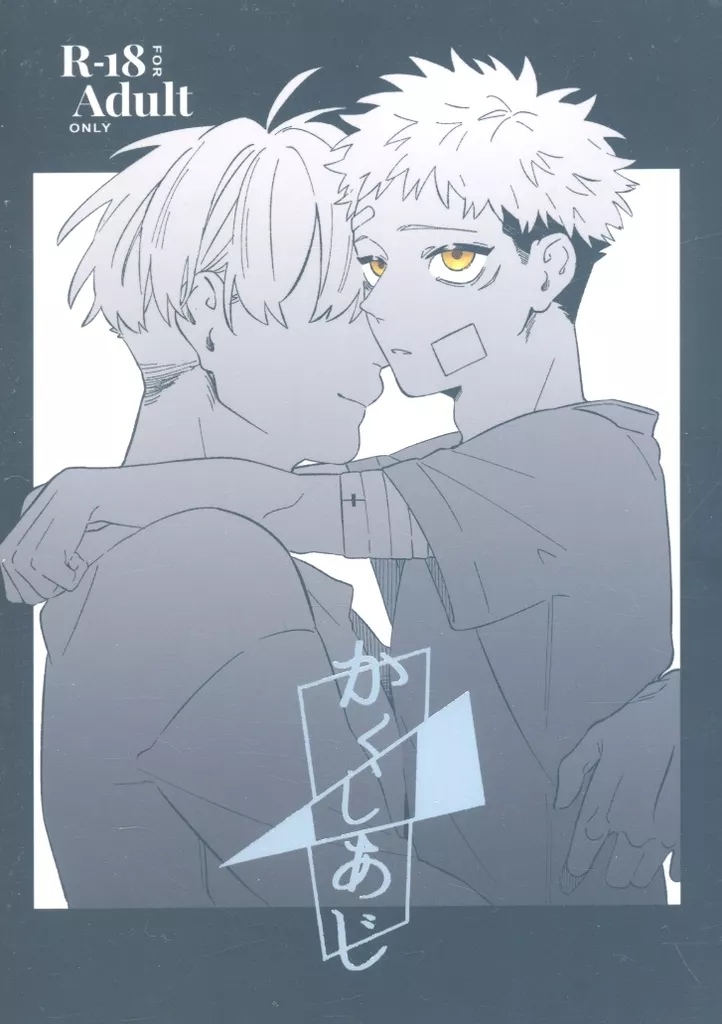 かくしあじ – 呪術廻戦 – 虎杖悠仁 五条悟