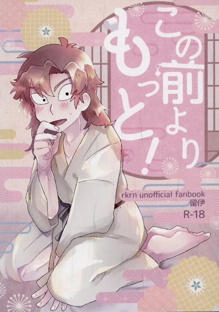 落第忍者乱太郎（忍たま乱太郎） この前よりもっと！ / 宮代 （食満留三郎×善法寺伊作） / 残飯処理員