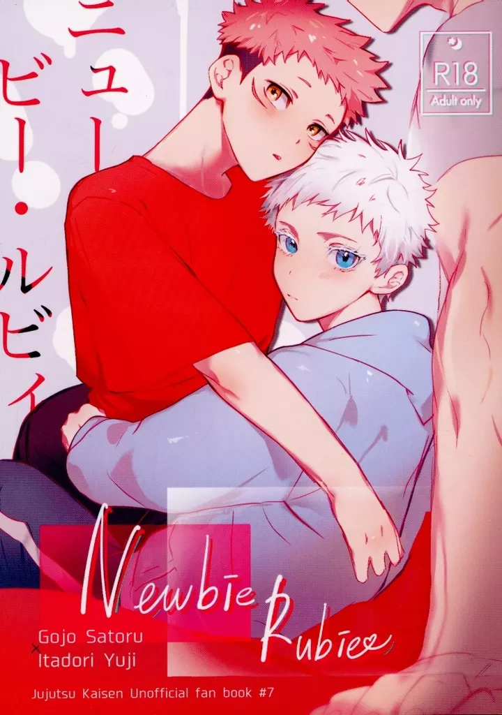 ニュービー・ルビー – 呪術廻戦 – 五条悟 虎杖悠仁
