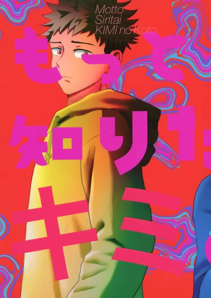 もっと知りたいキミのこと – 呪術廻戦 – 虎杖悠仁 五条悟