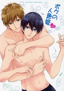 Free! ボクの人魚姫 / 空矢渉 (橘真琴×七瀬遙) / 椿姫茶館