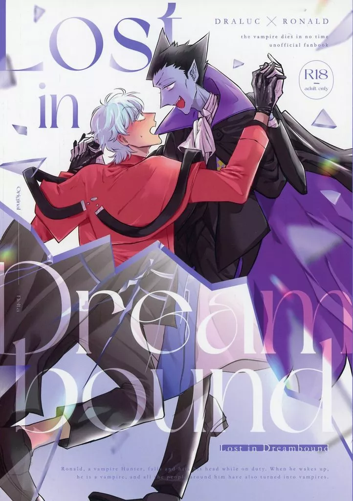 吸血鬼すぐ死ぬ Lost in Dreambound / あなたにひとめぼれ (ドラルク×ロナルド) / よんたいろく