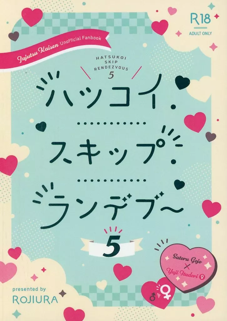 呪術廻戦 ハツコイ、スキップ、ランデブー 5 / 淡 （五条悟×虎杖悠仁） / ROJIURA