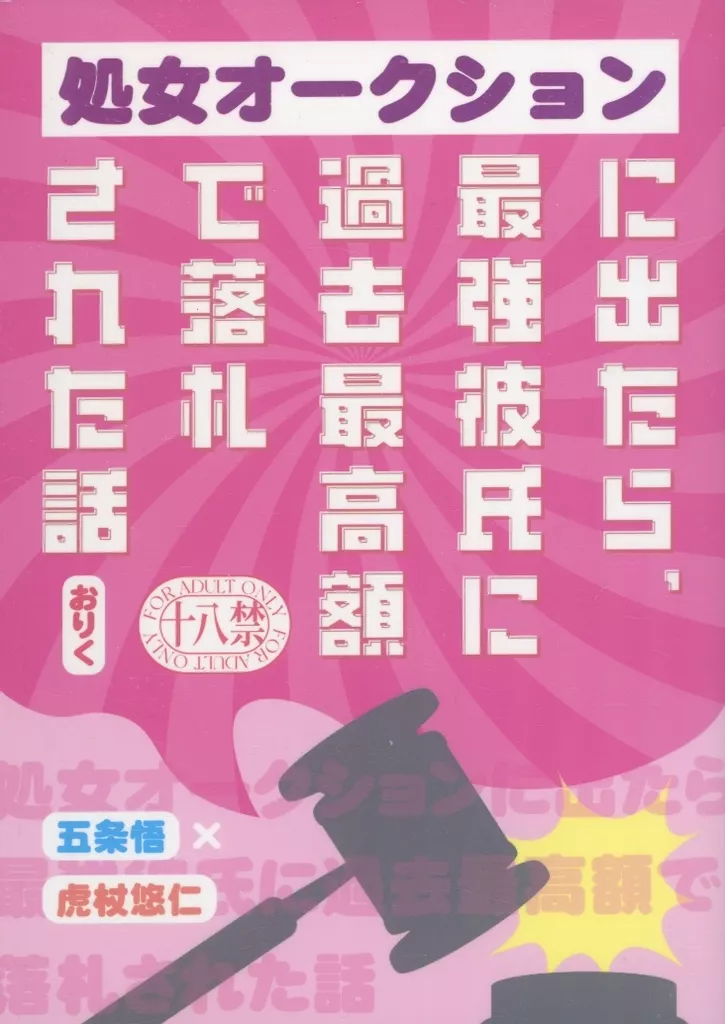 呪術廻戦 処女オークションに出たら、最強彼氏に過去最高額で落札された話 / おりく （五条悟×虎杖悠仁） / 好物は白米