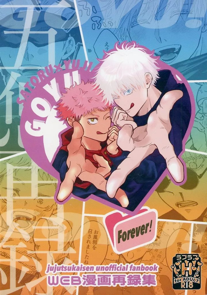 呪術廻戦 WEB漫画再録本 / あかりみどり （五条悟×虎杖悠仁） / 春犬えだまめ