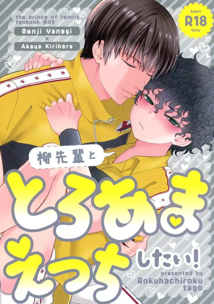 テニスの王子様 柳先輩ととろあまえっちしたい！ / たご （柳蓮二×切原赤也） / ロクハチロク