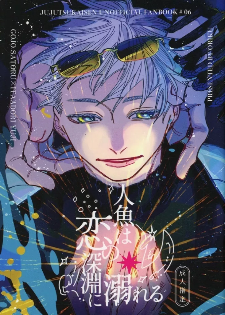 呪術廻戦 人魚は恋の深淵に溺れる / おりく （五条悟×虎杖悠仁） / 好物は白米