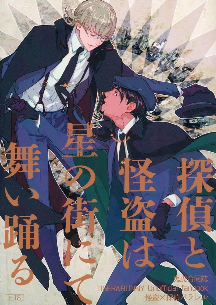 TIGER＆BUNNY(タイガー＆バニー) 探偵と怪盗は星の街にて舞い踊る / サンチェ / 雨夜雨音 （バーナビー×虎徹） / ケンカバックバンド