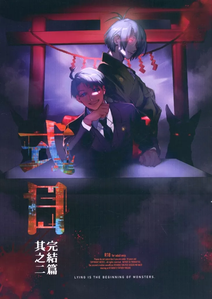 式日完結篇 其之二 – ゲゲゲの鬼太郎 – 鬼太郎の父 水木