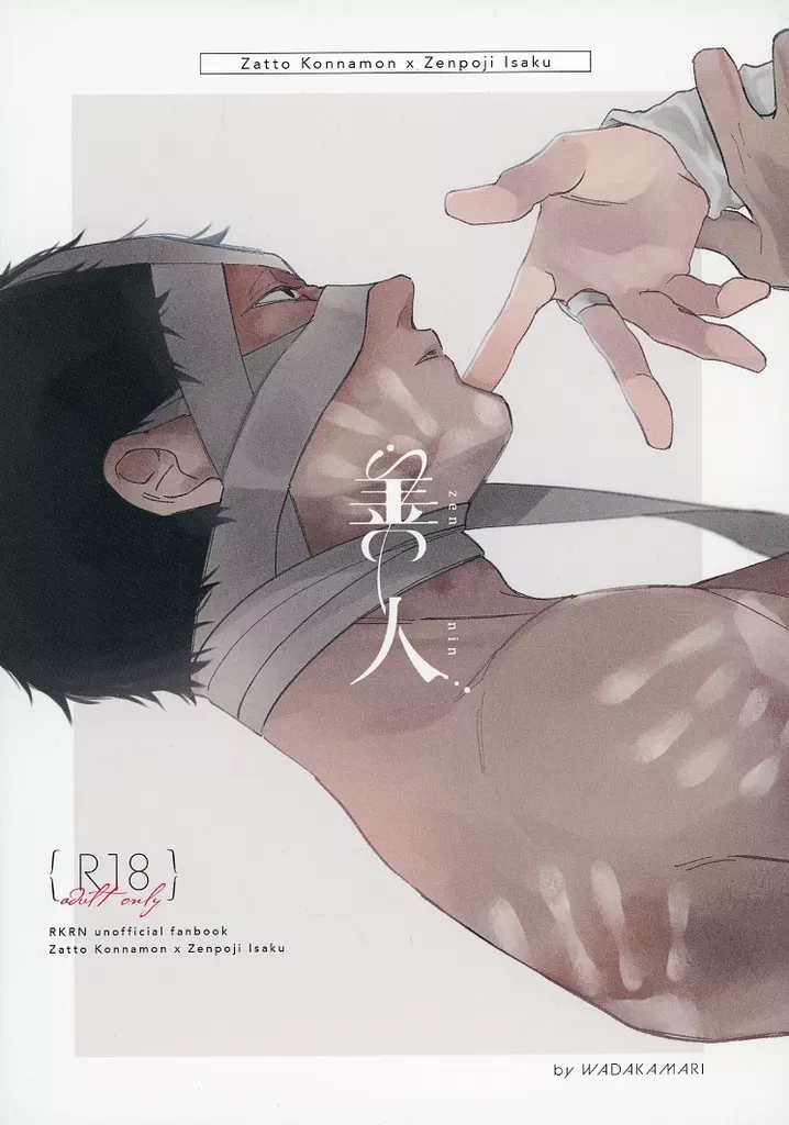 落第忍者乱太郎（忍たま乱太郎） 善人 / 和田 （雑渡昆奈門×善法寺伊作） / wadakamari