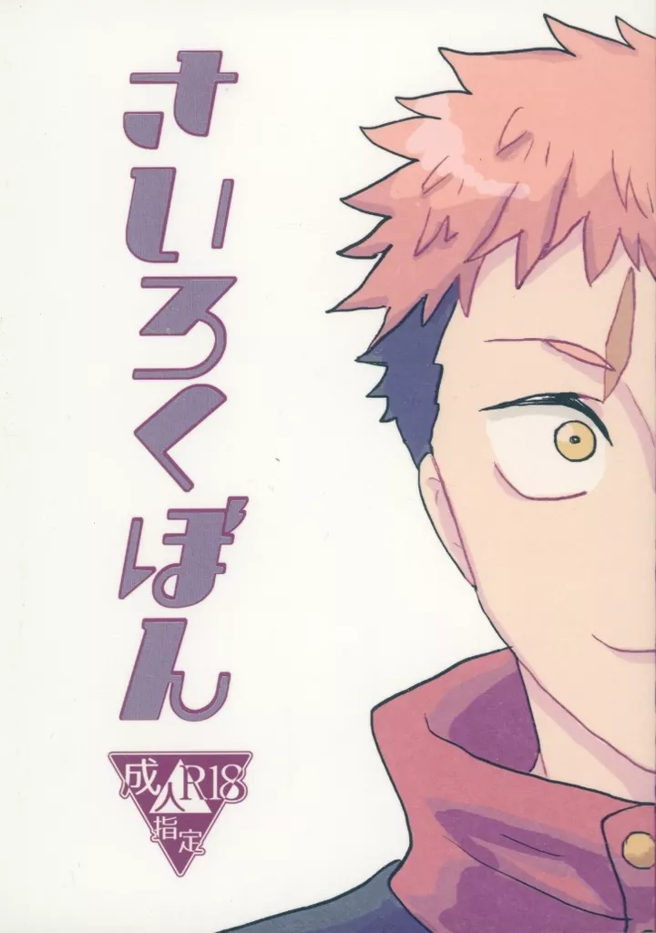 呪術廻戦 さいろくぼん / 犬千代 （虎杖悠仁×脹相） / 犬小屋（仮）
