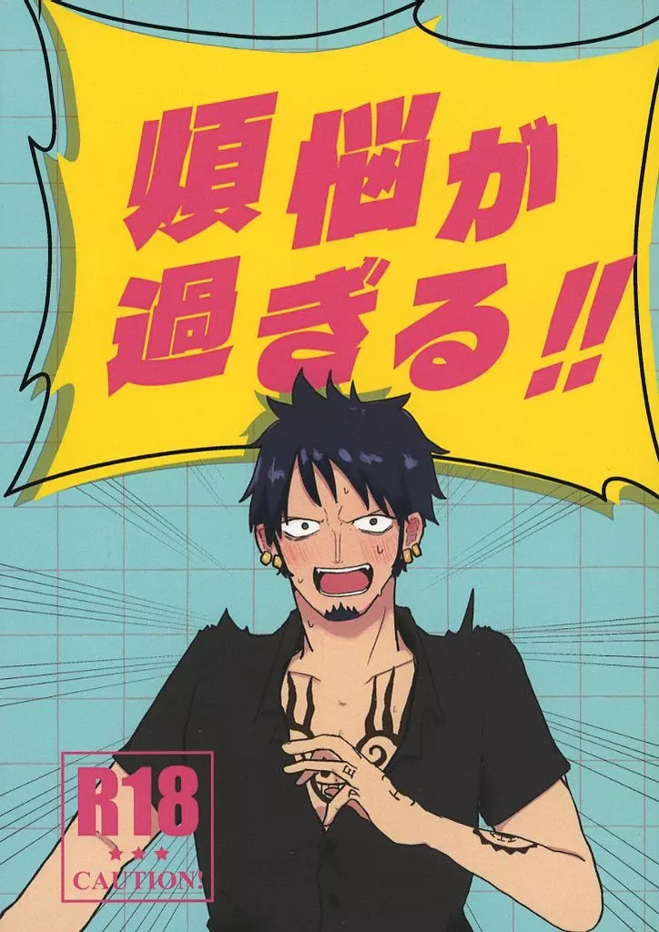 ワンピース 煩悩が過ぎる!! / なめこなまこ (コラソン×ロー) / なめこ汁