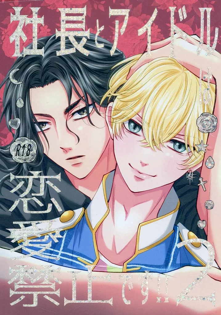 東京リベンジャーズ 社長とアイドルは恋愛禁止です！！ 2 / monaka （場地圭介×松野千冬） / はちみつもなか
