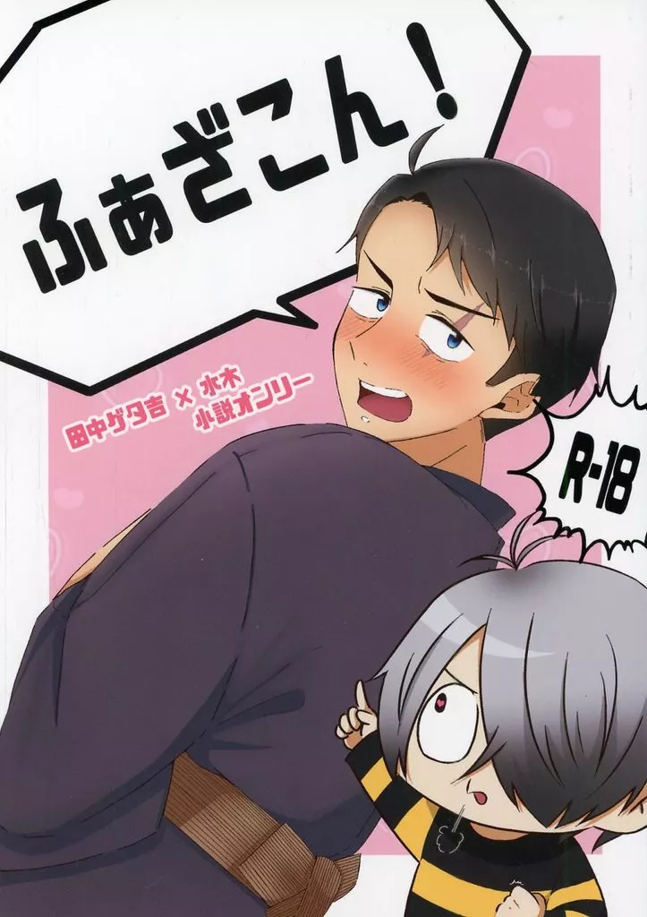 ゲゲゲの鬼太郎 ふぁざこん！ / めめめ / さゆ （田中ゲタ吉×水木） / つけ麺屋めめぞー亭/四辻紗弓/千紫万紅