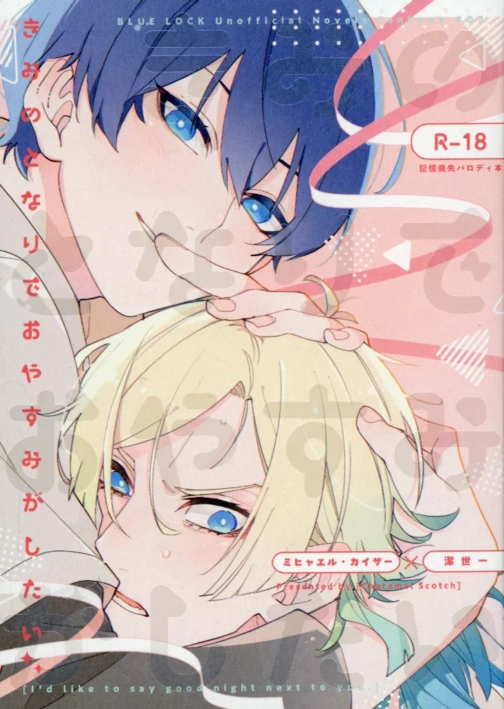 ブルーロック きみのとなりでおやすみがしたい / 有栖川 （カイザー×潔世一） / キャラメルスカッチ