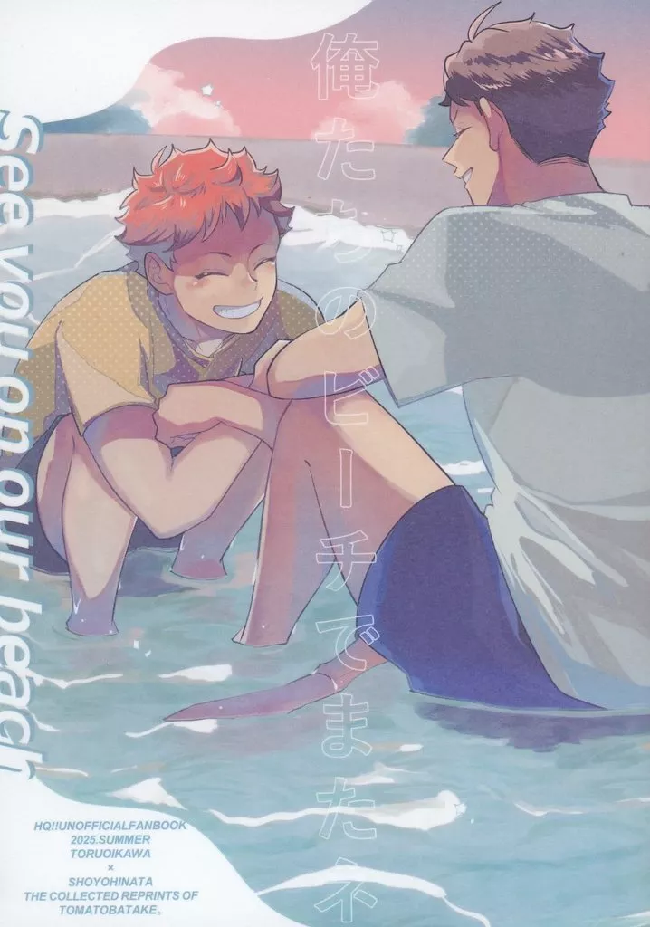 ハイキュー！！ 俺たちのビーチでまたネ / とまと （及川徹×日向翔陽） / とまとばたけ。