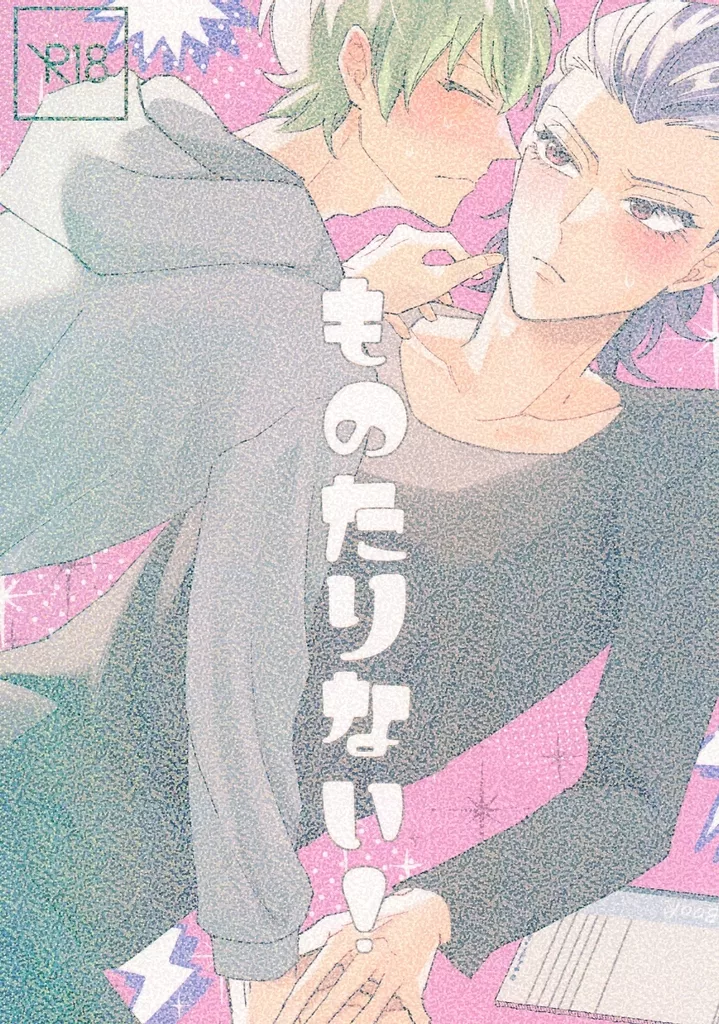 ヒプノシスマイク ものたりない！ / 96円 （白膠木簓×躑躅森盧笙） / もこぱん