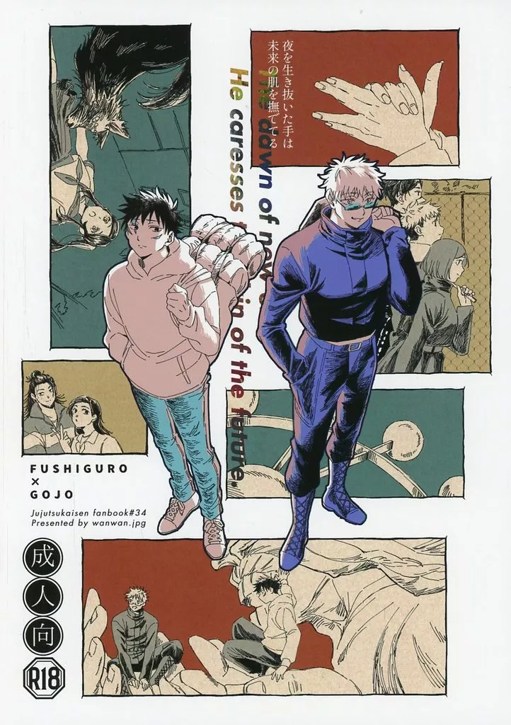 呪術廻戦 【完成版】夜を生き抜いた手は未来の肌を撫でてる / わんわん．jpg （伏黒恵×五条悟） / WANWAN．JPG