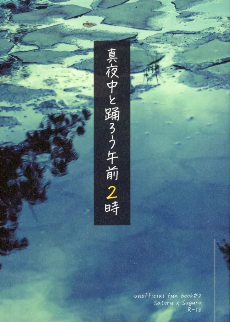 CALALOG02真夜中と踊ろう午前2時