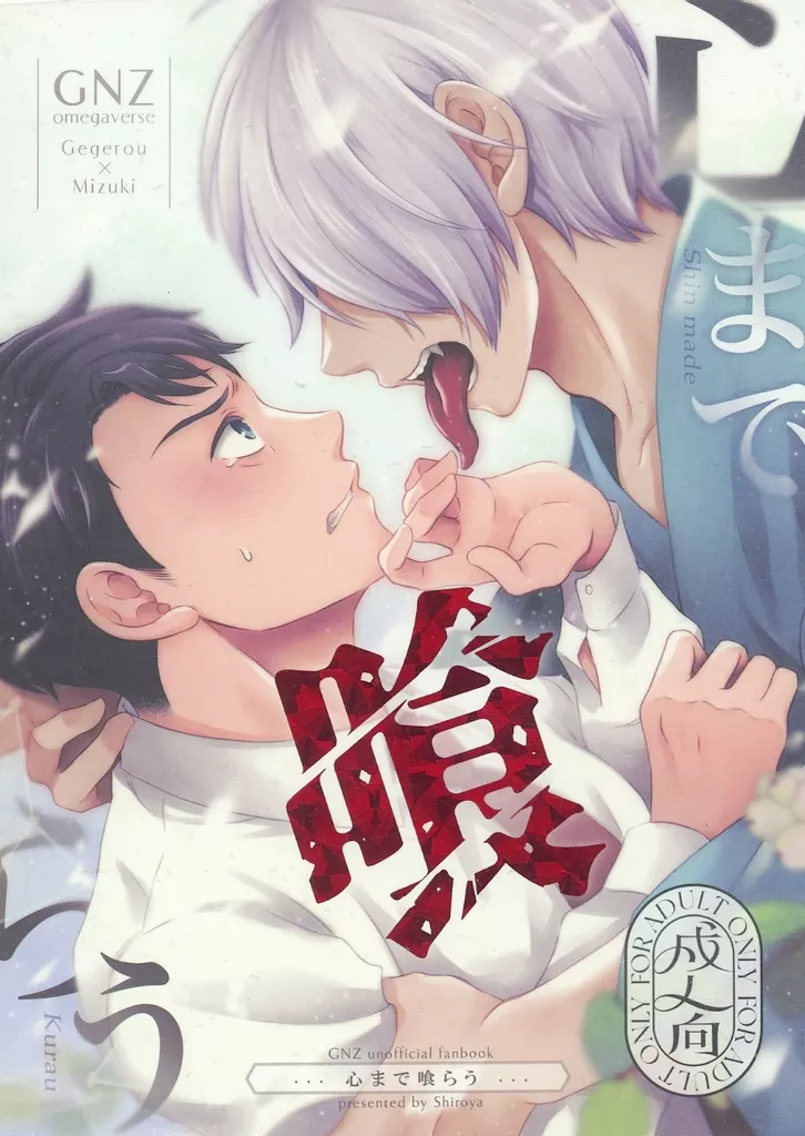 ゲゲゲの鬼太郎 心まで喰らう / しろや （ゲゲ郎×水木） / 白屋宵