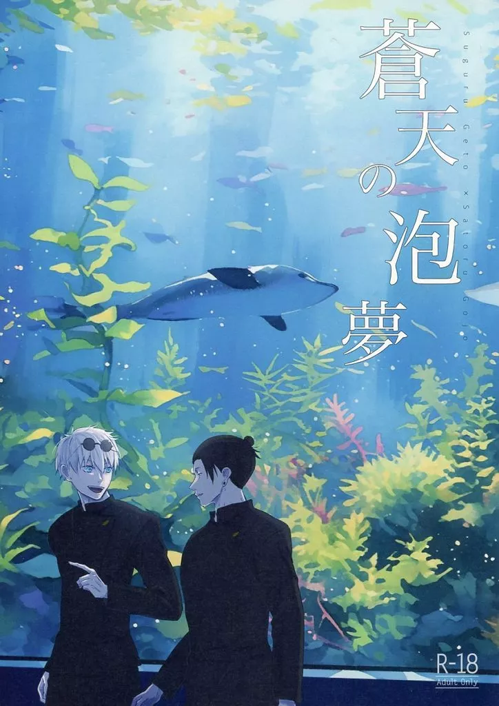 呪術廻戦 蒼天の泡夢 / 蕣 （夏油傑×五条悟） / Fragment
