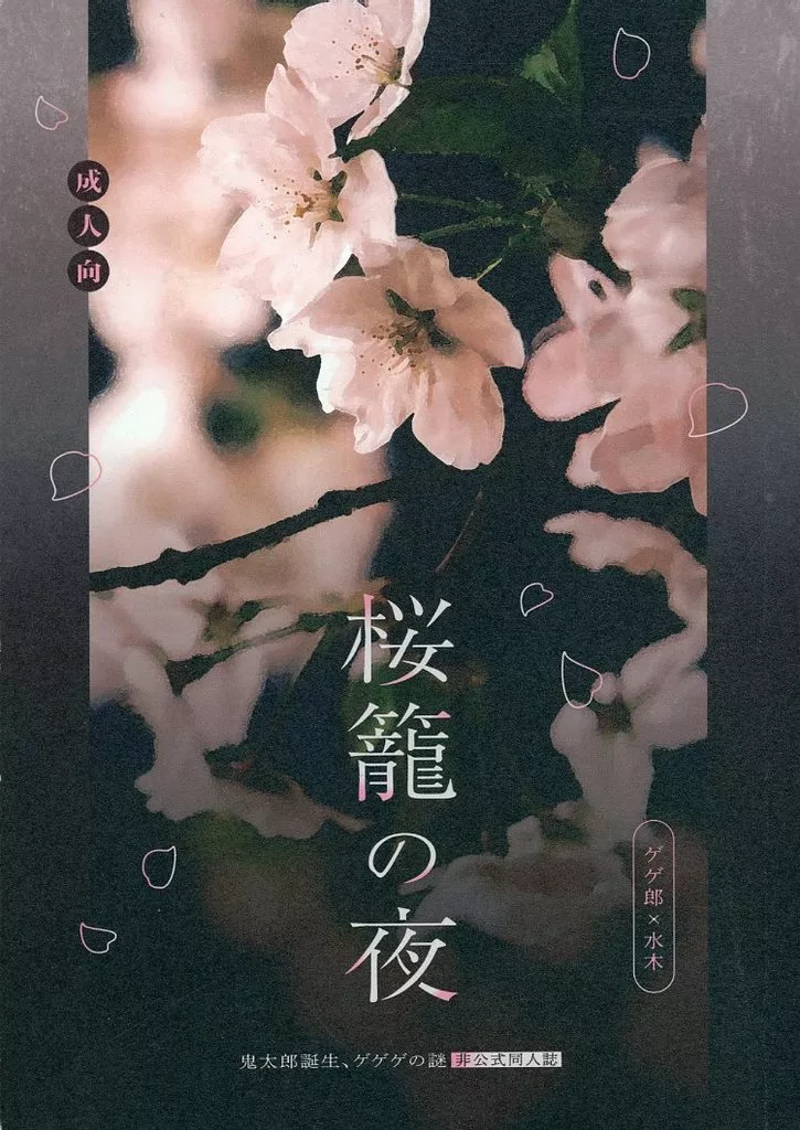 ゲゲゲの鬼太郎 桜籠の夜 / 桜塚あお華 （ゲゲ郎×水木） / 星空の下にある蒼の花