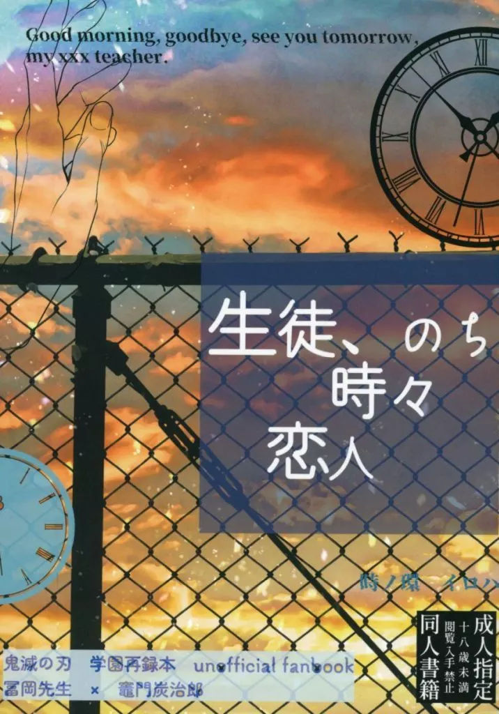 鬼滅の刃 生徒、のち時々恋人 / イロハ (冨岡義勇×竈門炭治郎) / 時ノ環