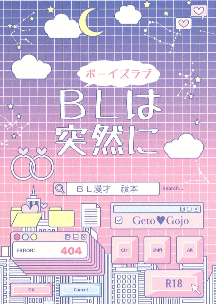 呪術廻戦 ボーイズラブは突然に / kawo （夏油傑×五条悟） / 柴犬の尻