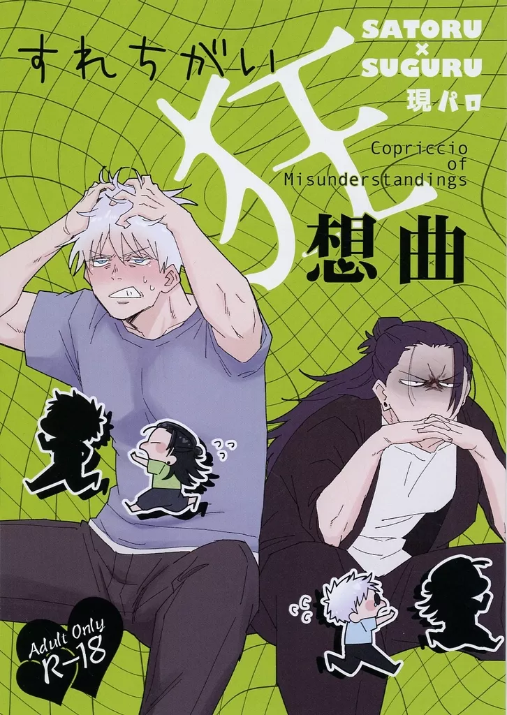 すれちがい狂想曲 – 呪術廻戦 – 五条悟 夏油傑