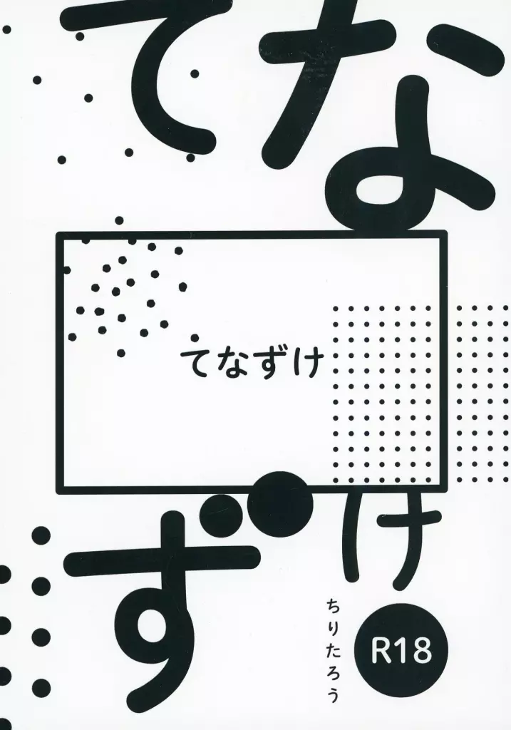 僕のヒーローアカデミア てなずけ / ちりたろう （緑谷出久×爆豪勝己） / Ratest