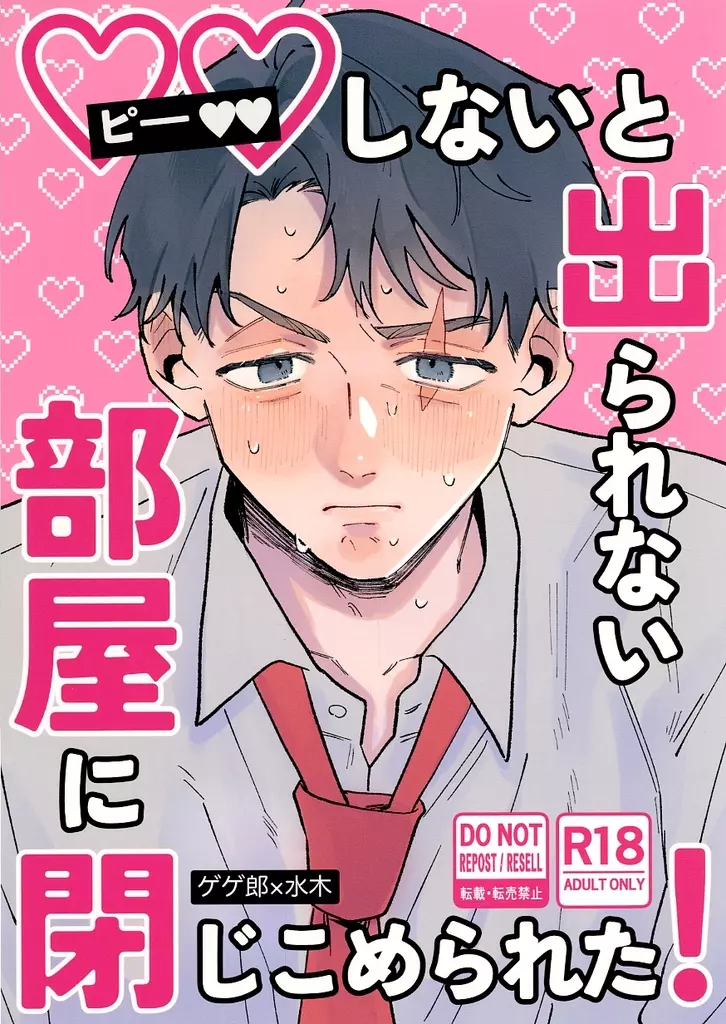 ゲゲゲの鬼太郎 ◯◯しないと出られない部屋に閉じこめられた！ / よぴ （ゲゲ郎×水木） / よぴみるきー